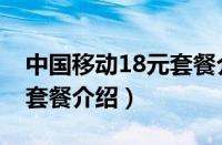 中国移动18元套餐介绍明细（中国移动18元套餐介绍）