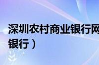 深圳农村商业银行网页登录（深圳农商行网上银行）