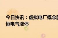 今日快讯：虚拟电厂概念股开盘拉升，奥特迅 三晖电气 中恒电气涨停