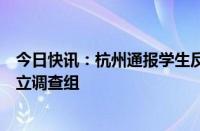 今日快讯：杭州通报学生反映学校食堂饭菜存在问题：已成立调查组