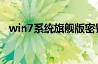 win7系统旗舰版密钥（win7旗舰版密钥）