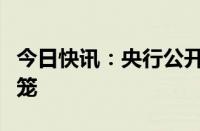 今日快讯：央行公开市场今日实现零投放零回笼