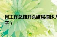 月工作总结开头结尾摘抄大全（月度工作总结开头优美的句子）