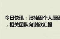 今日快讯：张楠因个人原因卸任飞书总裁：将担任飞书顾问，相关团队向谢欣汇报