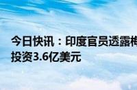 今日快讯：印度官员透露梅赛德斯奔驰将在马哈拉施特拉邦投资3.6亿美元