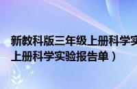 新教科版三年级上册科学实验报告单图片（新教科版三年级上册科学实验报告单）