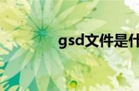 gsd文件是什么（gsd文件）