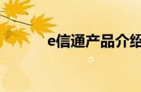 e信通产品介绍（e信通是什么）