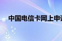 中国电信卡网上申请（电信卡申请官网）