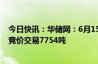 今日快讯：华储网：6月15日中央储备进口冻猪肉轮换出库竞价交易7754吨