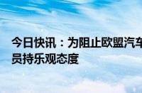 今日快讯：为阻止欧盟汽车关税，德国正抓紧行动，部分官员持乐观态度