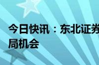 今日快讯：东北证券：关注调味品行业左侧布局机会