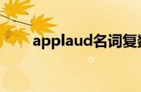 applaud名词复数（applaud名词）