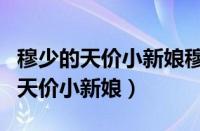 穆少的天价小新娘穆霆琛不再做慈善（穆少的天价小新娘）