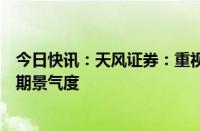 今日快讯：天风证券：重视预期差，再次强调重视此轮猪周期景气度