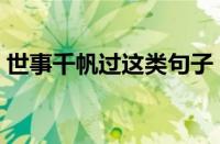 世事千帆过这类句子（世事千帆过什么意思）