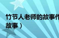 竹节人老师的故事作文300字（竹节人老师的故事）