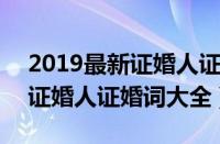 2019最新证婚人证婚词简短经典范文精选（证婚人证婚词大全）