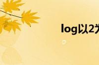 log以2为底（log）