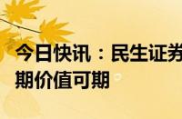 今日快讯：民生证券：铝产能逼近天花板，长期价值可期