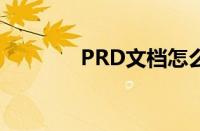 PRD文档怎么写（prd文档）