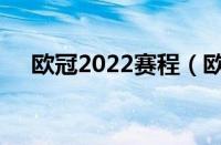 欧冠2022赛程（欧冠2021赛程表时间）