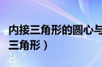 内接三角形的圆心与这个三角形的关系（内接三角形）