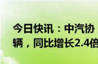 今日快讯：中汽协：5月比亚迪出口达3.8万辆，同比增长2.4倍