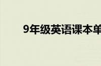 9年级英语课本单词表（9年级英语）