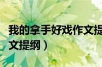 我的拿手好戏作文提纲唱歌（我的拿手好戏作文提纲）