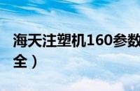 海天注塑机160参数大全（海天注塑机参数大全）