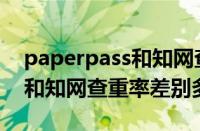 paperpass和知网查重率差多少（paperok和知网查重率差别多少）