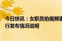 今日快讯：女职员拍视频表白行长重庆农村商业银行奉节支行发布情况说明