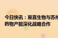 今日快讯：亘喜生物与苏州生物医药产业园就提升细胞治疗药物产能深化战略合作