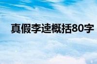 真假李逵概括80字（真假李逵概括50字）