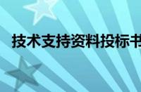 技术支持资料投标书范文（技术支持资料）