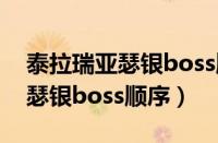 泰拉瑞亚瑟银boss顺序和召唤方（泰拉瑞亚瑟银boss顺序）