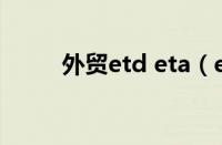 外贸etd eta（etb什么意思外贸）