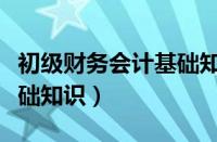 初级财务会计基础知识题库（初级财务会计基础知识）