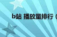 b站 播放量排行（b站播放量排行榜）