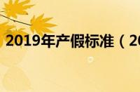 2019年产假标准（2019年产假日期计算器）