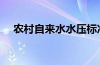 农村自来水水压标准（自来水水压标准）