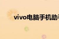 vivo电脑手机助手（电脑手机助手）