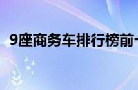 9座商务车排行榜前十（9座商务车排行榜）