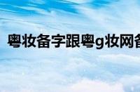 粤妆备字跟粤g妆网备字（粤妆网备字查询）