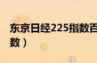 东京日经225指数百度百科（东京日经225指数）