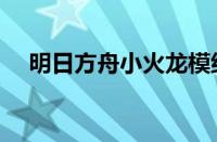 明日方舟小火龙模组（明日方舟小火龙）