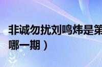 非诚勿扰刘鸣炜是第几期（非诚勿扰刘鸣炜是哪一期）