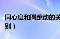 同心度和圆跳动的关系（同心度和圆跳动的区别）