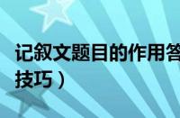 记叙文题目的作用答题技巧（题目的作用答题技巧）